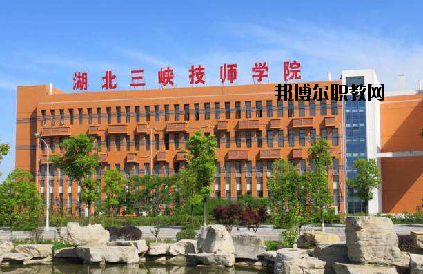 湖北三峽技師學(xué)院怎么樣、好不好