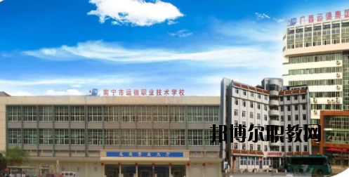 南寧運(yùn)德汽車運(yùn)輸職業(yè)技術(shù)學(xué)校2020年報(bào)名條件、招生要求、招生對(duì)象 