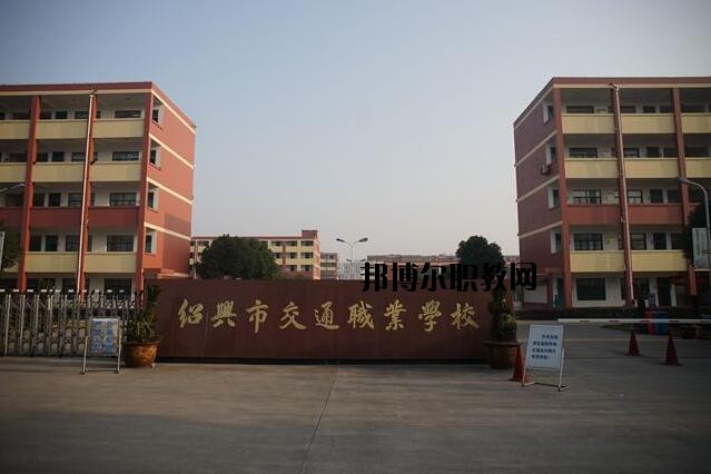 紹興交通職業(yè)學(xué)校怎么樣、好不好