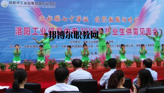 洛陽工業(yè)信息中等專業(yè)學(xué)校2021年報名條件、招生要求、招生對象