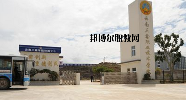 文山三鑫中等職業(yè)技術(shù)學(xué)校2020年學(xué)費、收費多少
