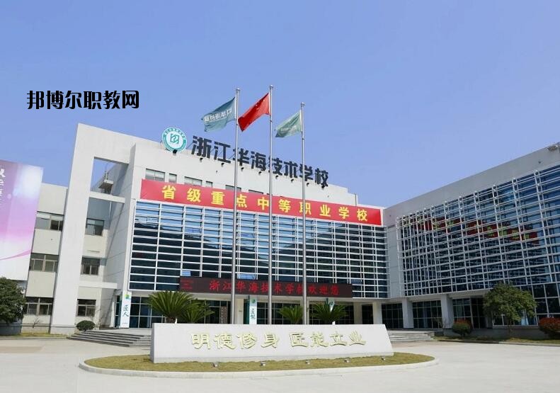 浙江華海技術(shù)學校怎么樣、好不好