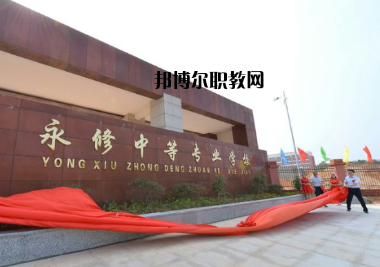 永修中等專業(yè)學(xué)校怎么樣、好不好