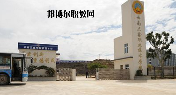 文山三鑫中等職業(yè)技術(shù)學(xué)校怎么樣、好不好