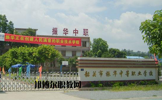 廣東韶關(guān)振華中等職業(yè)學(xué)校2020年報(bào)名條件、招生要求、招生對(duì)象
