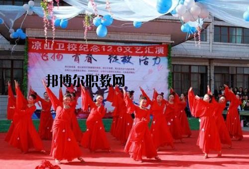 四川涼山衛(wèi)生學(xué)校2020年報(bào)名條件、招生要求、招生對(duì)象