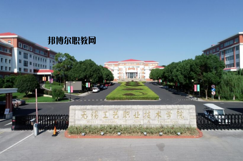 無錫工藝職業(yè)技術(shù)學(xué)院怎么樣、好不好