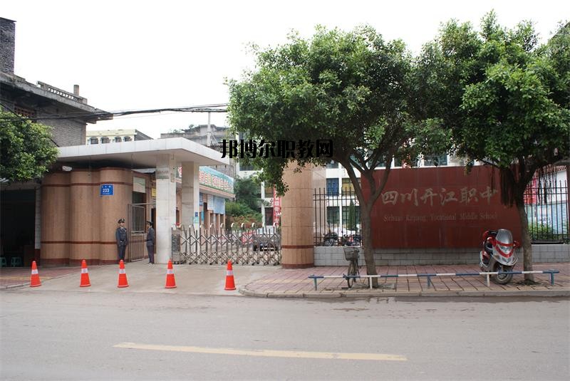 四川省開江縣職業(yè)中學(xué)2020年報(bào)名條件、招生要求、招生對象