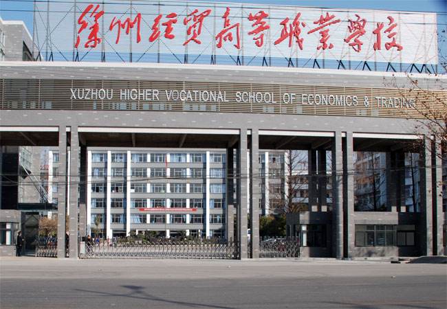 江蘇徐州經(jīng)貿(mào)高等職業(yè)學(xué)校怎么樣、好不好