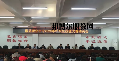 徽縣職業(yè)中專2020年學(xué)費、收費多少