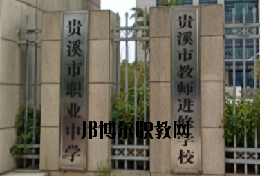 貴溪職業(yè)中學(xué)2020年報(bào)名條件、招生要求、招生對(duì)象