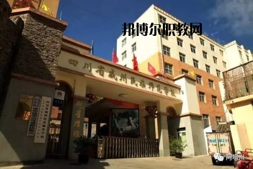 阿壩州中等職業(yè)技術(shù)學(xué)校2020年報(bào)名條件、招生要求、招生對(duì)象