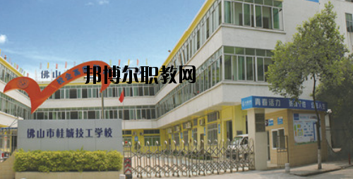佛山桂城技工學(xué)校怎么樣、好不好
