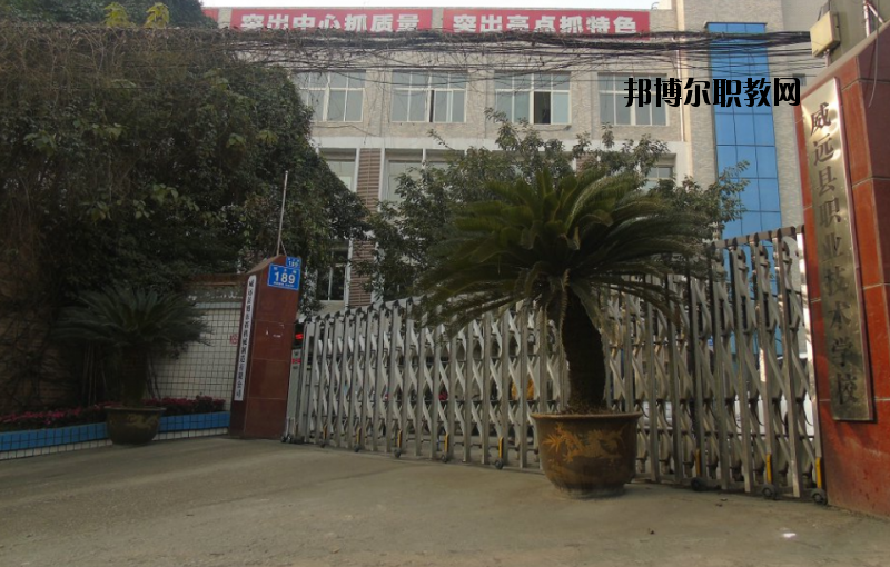 威遠(yuǎn)職業(yè)技術(shù)學(xué)校2020年報(bào)名條件、招生要求、招生對(duì)象