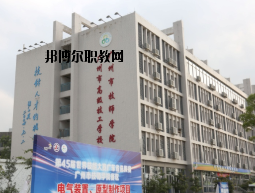 廣州技師學(xué)院2020年報(bào)名條件、招生要求、招生對(duì)象