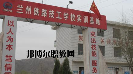 蘭州鐵路技工學(xué)校怎么樣、好不好