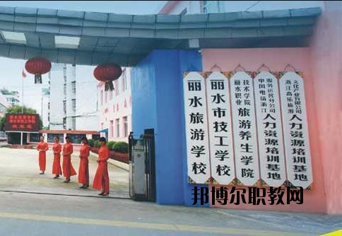 麗水技工學(xué)校怎么樣、好不好