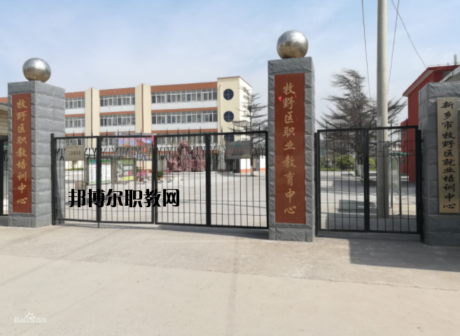 新鄉(xiāng)牧野區(qū)職業(yè)教育中心怎么樣、好不好