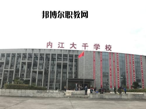 內(nèi)江大千職業(yè)技術(shù)學(xué)校2020年報(bào)名條件、招生要求、招生對(duì)象