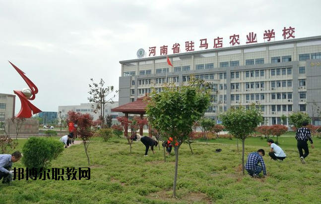 河南駐馬店農(nóng)業(yè)學(xué)校2021年報(bào)名條件、招生要求、招生對象