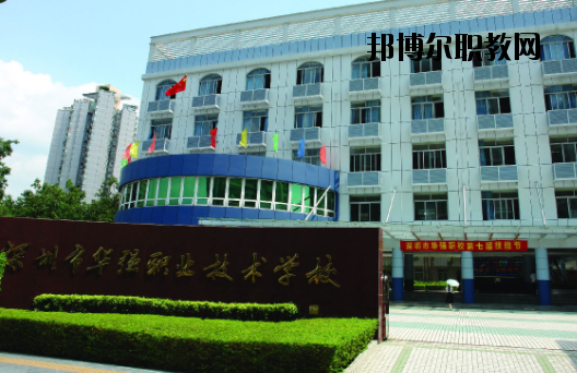 深圳福田區(qū)華強職業(yè)技術學校2020年報名條件、招生要求、招生對象