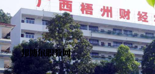 廣西梧州財經(jīng)學校2020年報名條件、招生要求、招生對象 