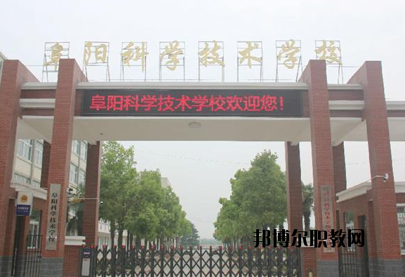 阜陽(yáng)科學(xué)技術(shù)學(xué)校2020年報(bào)名條件、招生要求、招生對(duì)象