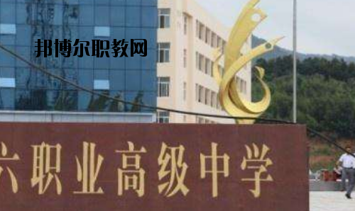 信陽第六職業(yè)高級中學2021年報名條件、招生要求、招生對象