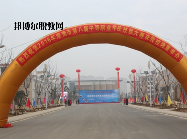 淮南職業(yè)教育中心怎么樣、好不好