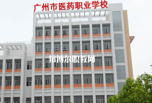 廣州醫(yī)藥職業(yè)學(xué)校怎么樣、好不好