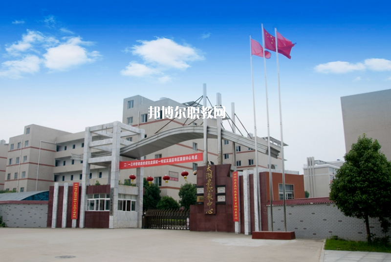 太湖職業(yè)技術(shù)學(xué)校2020年報(bào)名條件、招生要求、招生對(duì)象