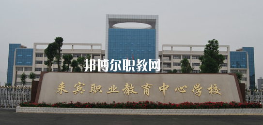 來賓職業(yè)教育中心學(xué)校2020年報名條件、招生要求、招生對象 
