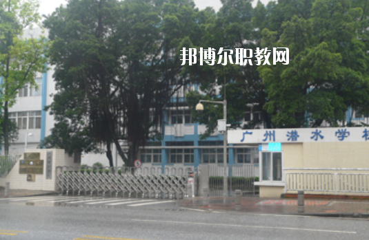 廣州潛水學(xué)校2020年學(xué)費(fèi)、收費(fèi)多少
