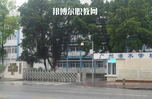 廣州潛水學(xué)校怎么樣、好不好