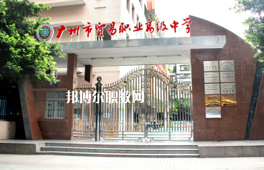 廣州市貿易職業(yè)高級中學2020年招生辦聯系電話
