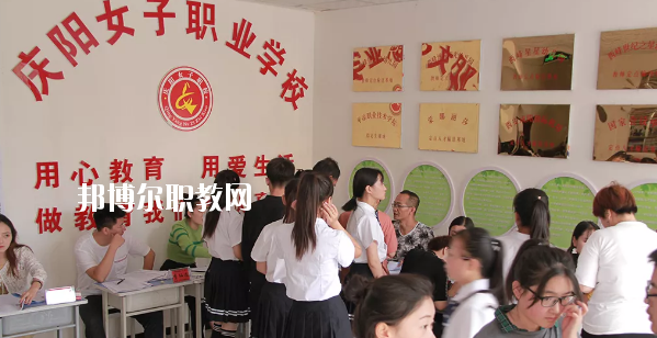 慶陽(yáng)女子職業(yè)學(xué)校怎么樣、好不好
