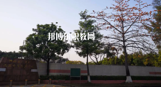 佛山三水區(qū)工業(yè)中等專業(yè)學校怎么樣、好不好