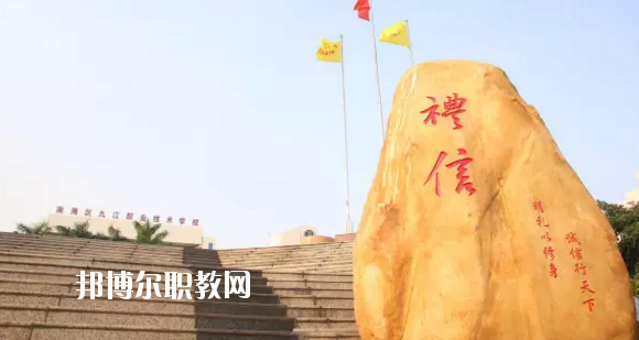 佛山南海區(qū)九江職業(yè)技術(shù)學(xué)校2020年報(bào)名條件、招生要求、招生對(duì)象