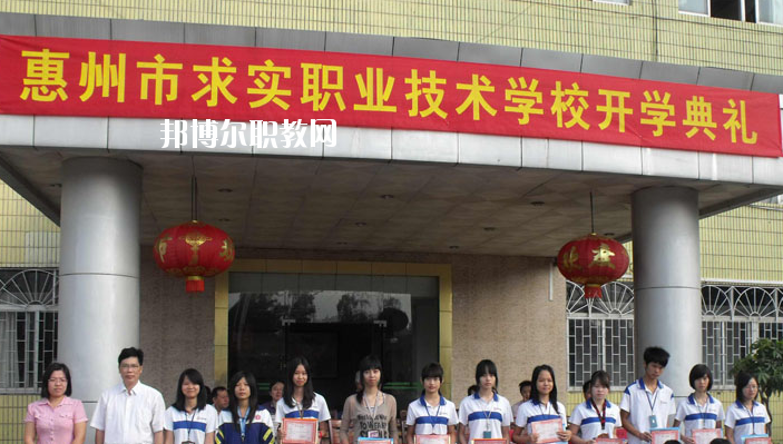 惠州求實(shí)職業(yè)技術(shù)學(xué)校2020年報(bào)名條件、招生要求、招生對(duì)象
