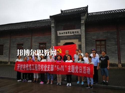 開封市信息工程學(xué)校2021年報(bào)名條件、招生要求、招生對(duì)象
