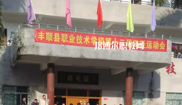 豐順縣職業(yè)技術(shù)學(xué)校2020年學(xué)費、收費多少