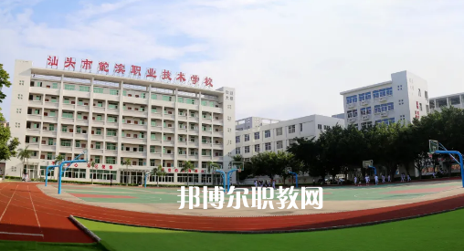 汕頭鮀濱職業(yè)技術(shù)學(xué)校2021年報名條件、招生要求、招生對象