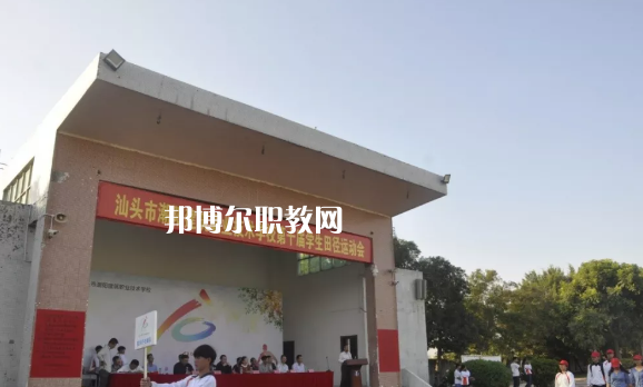汕頭潮陽建筑職業(yè)技術(shù)學(xué)校2021年報名條件、招生要求、招生對象