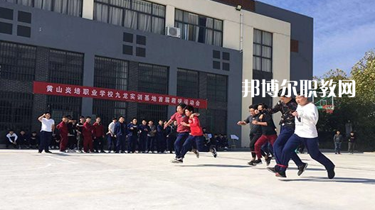 黃山炎培職業(yè)學(xué)校2021年報(bào)名條件、招生要求、招生對(duì)象 