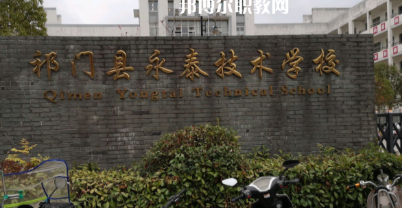 祁門縣永泰技術(shù)學(xué)校怎么樣、好不好