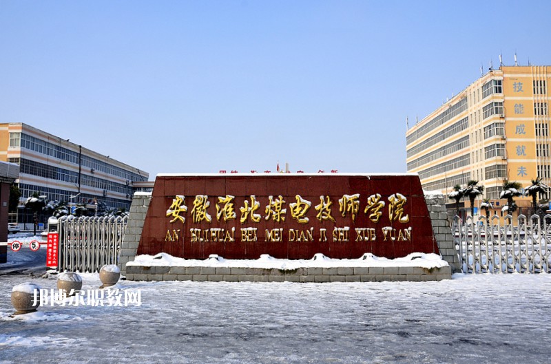 安徽淮北煤電技師學(xué)院2021年報(bào)名條件、招生要求、招生對(duì)象