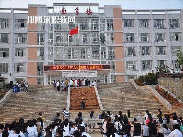 文山衛(wèi)生學(xué)校2021年報名條件、招生要求、招生對象