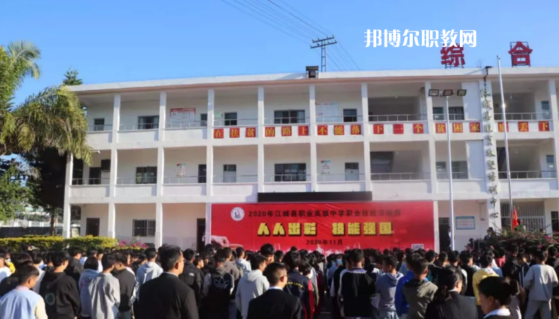 江城縣職業(yè)高級(jí)中學(xué)怎么樣、好不好