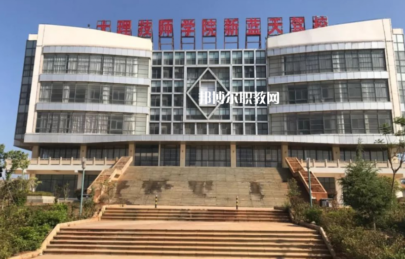 大理技師學(xué)校2021年報名條件、招生要求、招生對象