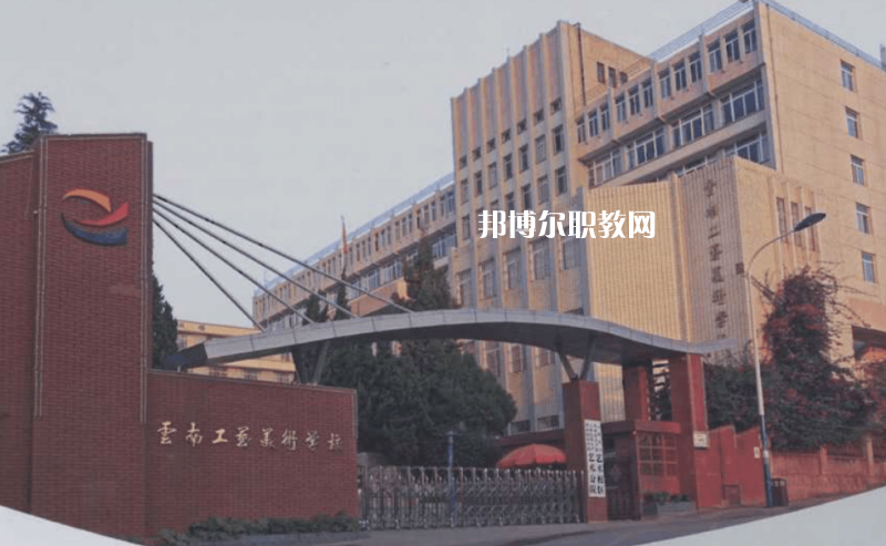 云南工藝美術(shù)學(xué)校怎么樣、好不好